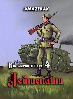 Книга Лейтенант (СИ)