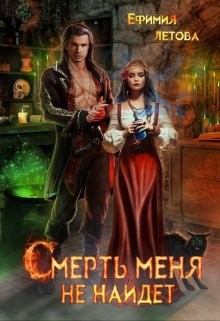 Читать онлайн книгу Смерть меня не найдёт (СИ) автор Летова Ефимия Книга Смерть меня не найдёт (СИ)