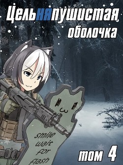 Книга Цельняпушистая оболочка 4 (СИ)