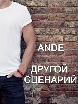 Книга Другой сценарий (СИ)
