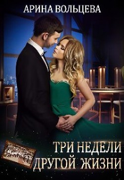 Книга Три недели другой жизни (СИ)