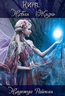 Книга Кира. Новая жизнь (СИ)