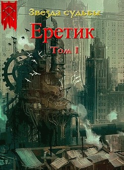 Книга Еретик (СИ)