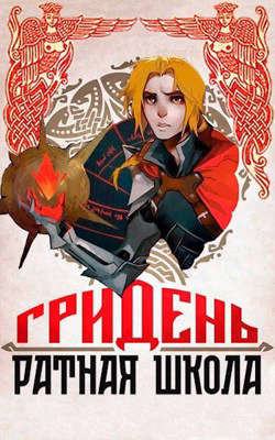 Книга Гридень и Ратная школа! (СИ)