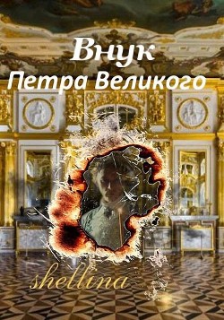 Читать онлайн книгу Внук Петра Великого (СИ) автор Книга Внук Петра Великого (СИ)