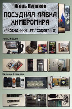 Читать онлайн книгу Посудная лавка химеромира (СИ) автор Кулаков Игорь Евгеньевич Книга Посудная лавка химеромира (СИ)