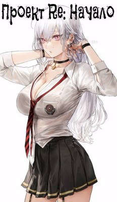 Книга Проект Re: Начало - Заваленный дарами инвалид (СИ)