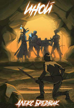 Книга Иной (СИ)