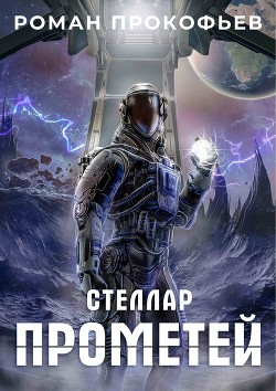 Книга Стеллар. Прометей