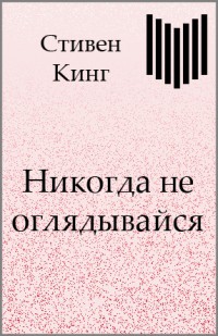 Читать онлайн книгу Никогда не оглядывайся автор Кинг Стивен Книга Никогда не оглядывайся