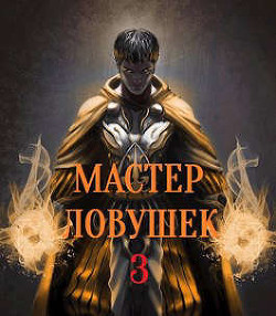 Читать онлайн книгу Мастер Ловушек. Том 3. Часть 2 (СИ) автор Королино Арчер Книга Мастер Ловушек. Том 3. Часть 2 (СИ)