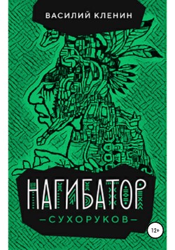 Книга Нагибатор Сухоруков (СИ)