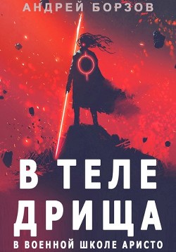 Книга В теле дрища в военной школе аристо (СИ)