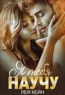 Книга Я тебя научу (СИ)