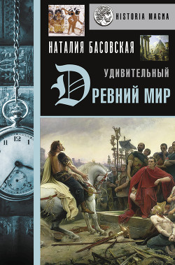 Книга Удивительный Древний мир