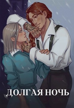 Книга Долгая ночь (СИ)