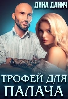 Книга Трофей для Палача (СИ)