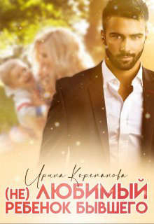 Книга (Не) любимый ребенок бывшего (СИ)