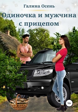 Читать онлайн книгу Одиночка и мужчина с прицепом автор Осень Галина Книга Одиночка и мужчина с прицепом