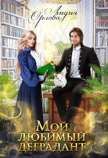 Книга Мой любимый деградант (СИ)
