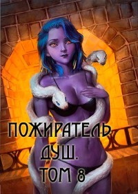 Читать онлайн книгу Пожиратель душ. Том 8 (СИ) автор Дорничев Дмитрий Книга Пожиратель душ. Том 8 (СИ)