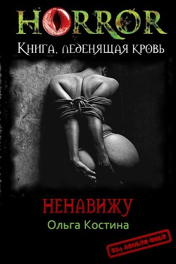 Читать онлайн книгу Ненавижу (СИ) автор Костина Ольга Андреевна Книга Ненавижу (СИ)