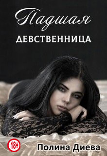 Книга Падшая девственница (СИ)