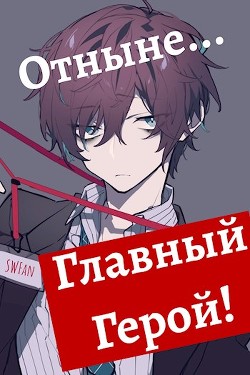 Читать онлайн книгу Отныне - Главный герой! Том 1 и 2 (СИ) автор Книга Отныне - Главный герой! Том 1 и 2 (СИ)