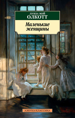Книга Маленькие женщины