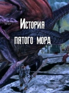 Читать онлайн книгу История пятого мора (СИ) автор Шнейдер Наталья Книга История пятого мора (СИ)