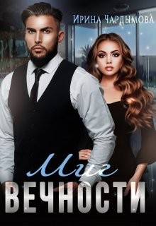 Книга Миг вечности (СИ)