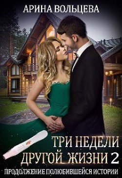 Книга Три недели другой жизни 2 (СИ)