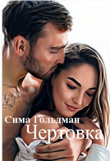 Читать онлайн книгу Чертовка (СИ) автор Гольдман Сима Книга Чертовка (СИ)