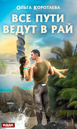 Книга Все пути ведут в Рай