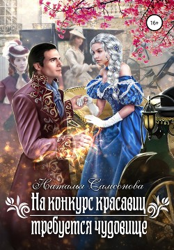 Читать онлайн книгу На конкурс красавиц требуется чудовище автор Самсонова Наталья Книга На конкурс красавиц требуется чудовище