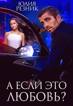 Читать онлайн книгу А если это любовь автор Резник Юлия Книга А если это любовь