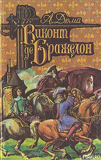 Книга Виконт де Бражелон, или Десять лет спустя. Том 3