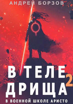 Книга В теле дрища в военной школе аристо 2 (СИ)