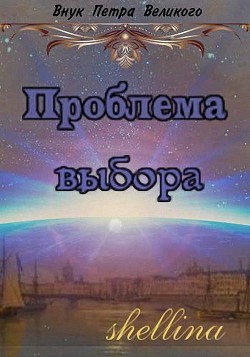 Читать онлайн книгу Проблема выбора (СИ) автор Книга Проблема выбора (СИ)