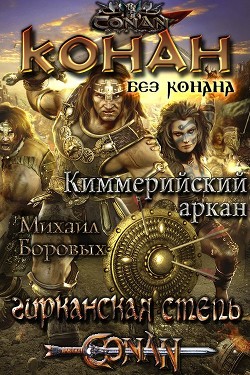 Читать онлайн книгу Киммерийский аркан (СИ) автор Боровых Михаил Книга Киммерийский аркан (СИ)
