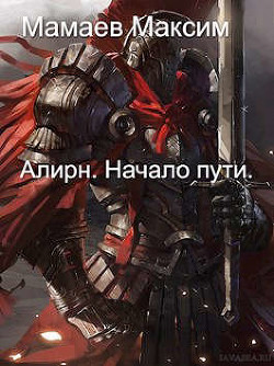 Читать онлайн книгу Алирн. Начало Пути (СИ) автор Мамаев Максим Книга Алирн. Начало Пути (СИ)