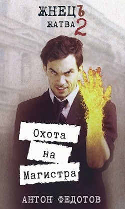 Книга Жнец. Жатва-2. Охота на Магистра (СИ)