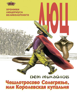 Книга Чешлотросово Солегрязье, или Королевская купальня