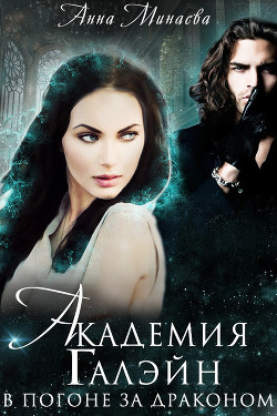 Книга Академия Галэйн. В погоне за драконом