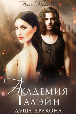 Книга Академия Галэйн. Душа дракона