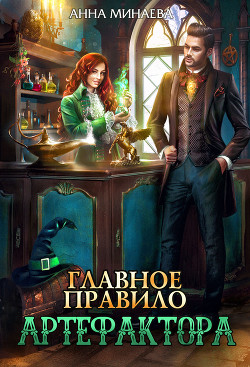 Книга Главное правило артефактора