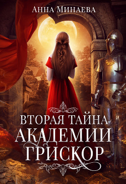 Книга Вторая тайна академии Грискор