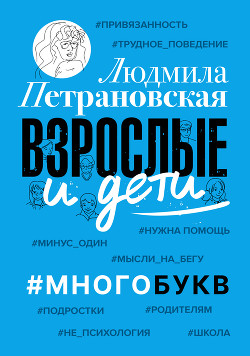 Читать онлайн книгу Взрослые и дети. #Многобукв автор Петрановская Людмила Книга Взрослые и дети. #Многобукв