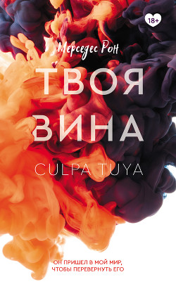 Читать онлайн книгу Твоя вина автор Рон Мерседес Книга Твоя вина