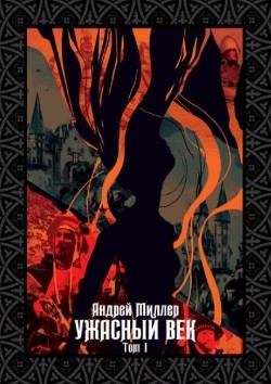 Читать онлайн книгу Ужасный век. Том I (СИ) автор Миллер Андрей Книга Ужасный век. Том I (СИ)